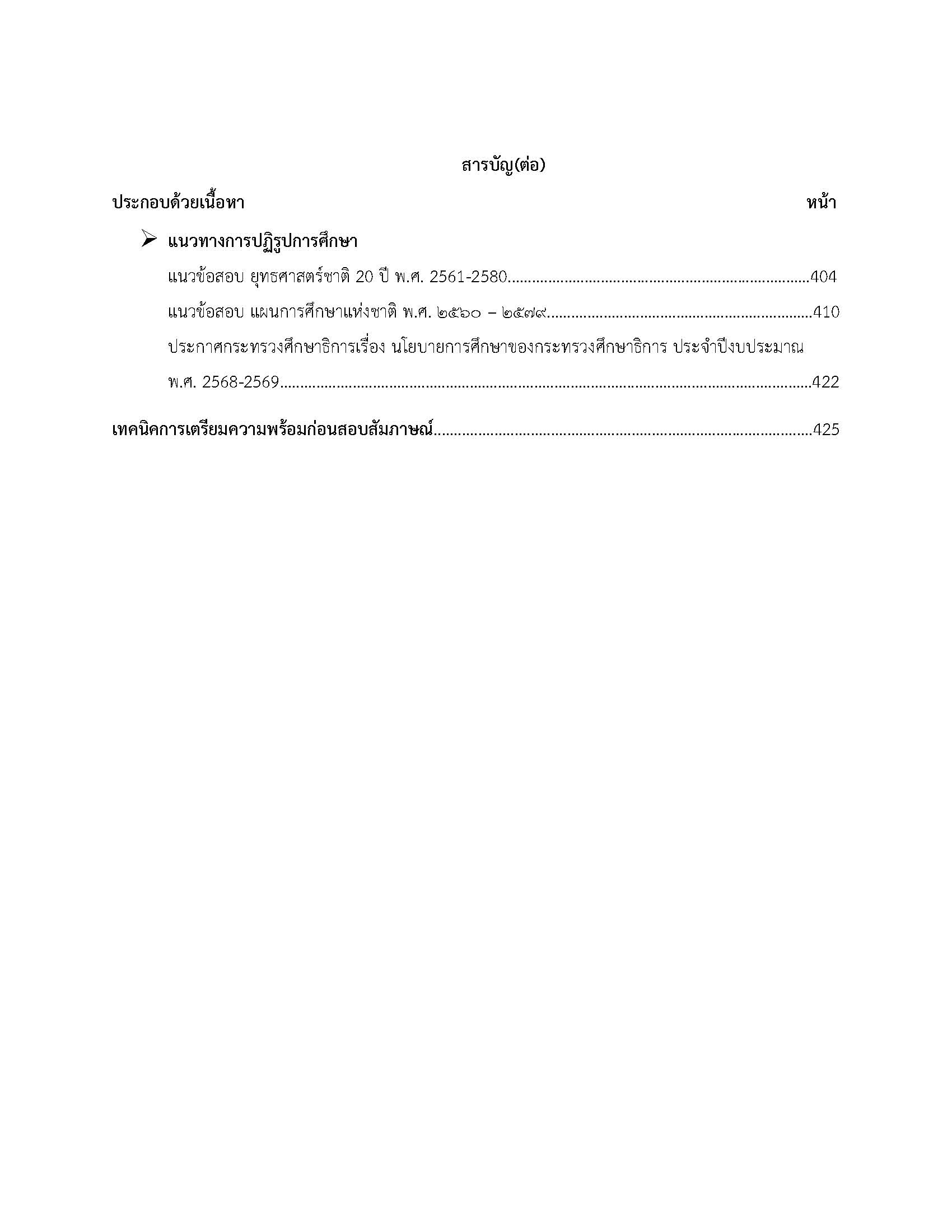 โหลดแนวข้อสอบ ครูผู้ช่วย เอกพลศึกษา สำนักงานคณะกรรมการการศึกษาขั้นพื้นฐาน