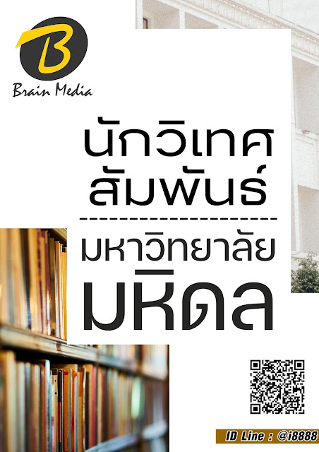 แนวข้อสอบ นักวิเทศสัมพันธ์ มหาวิทยาลัยมหิดล