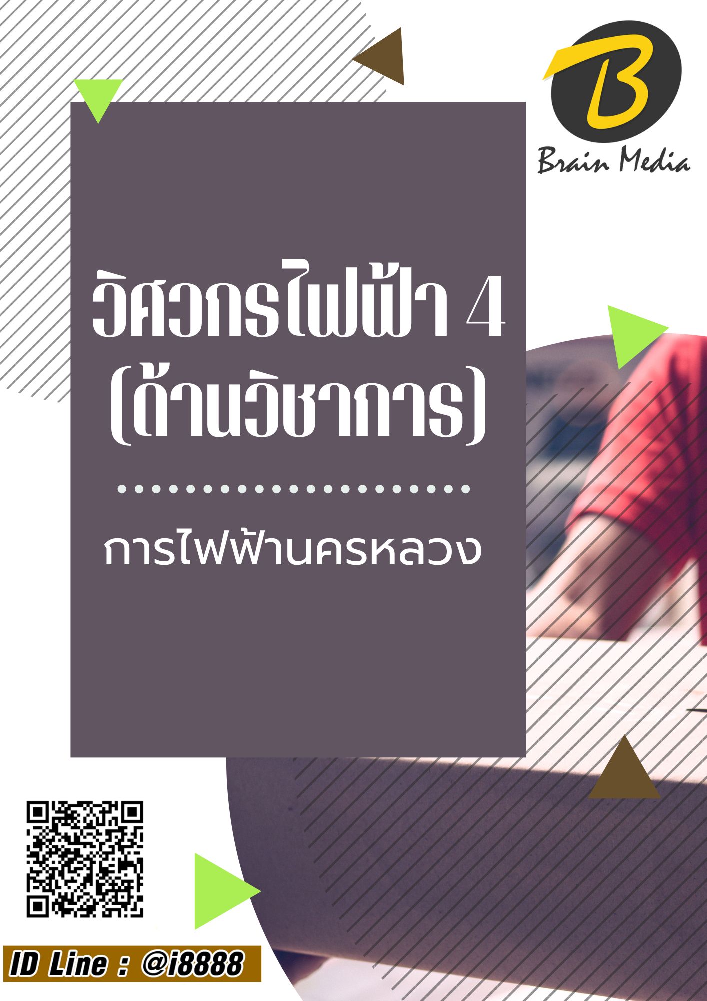 โหลดแนวข้อสอบ วิศวกรไฟฟ้า 4 (ด้านวิชาการ) การไฟฟ้านครหลวง