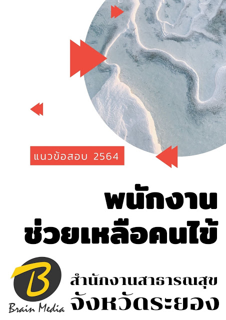 โหลดแนวข้อสอบ พนักงานช่วยเหลือคนไข้ สำนักงานสาธารณสุขจังหวัดระยอง