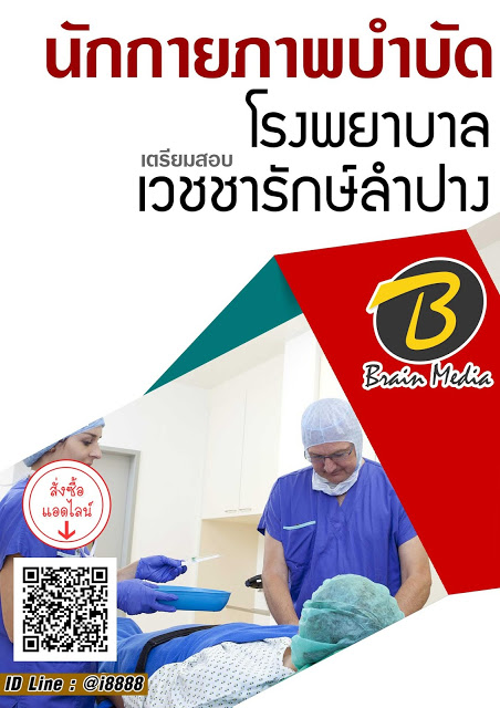 โหลดแนวข้อสอบ นักกายภาพบำบัด โรงพยาบาลเวชชารักษ์ลำปาง