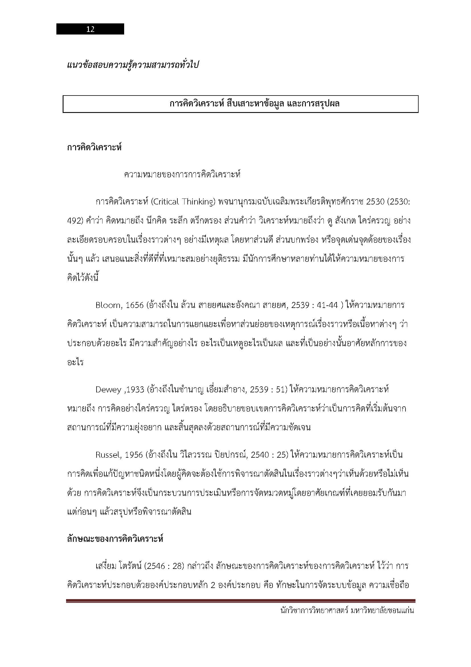 โหลดแนวข้อสอบ นักวิชาการวิทยาศาสตร์ มหาวิทยาลัยขอนแก่น