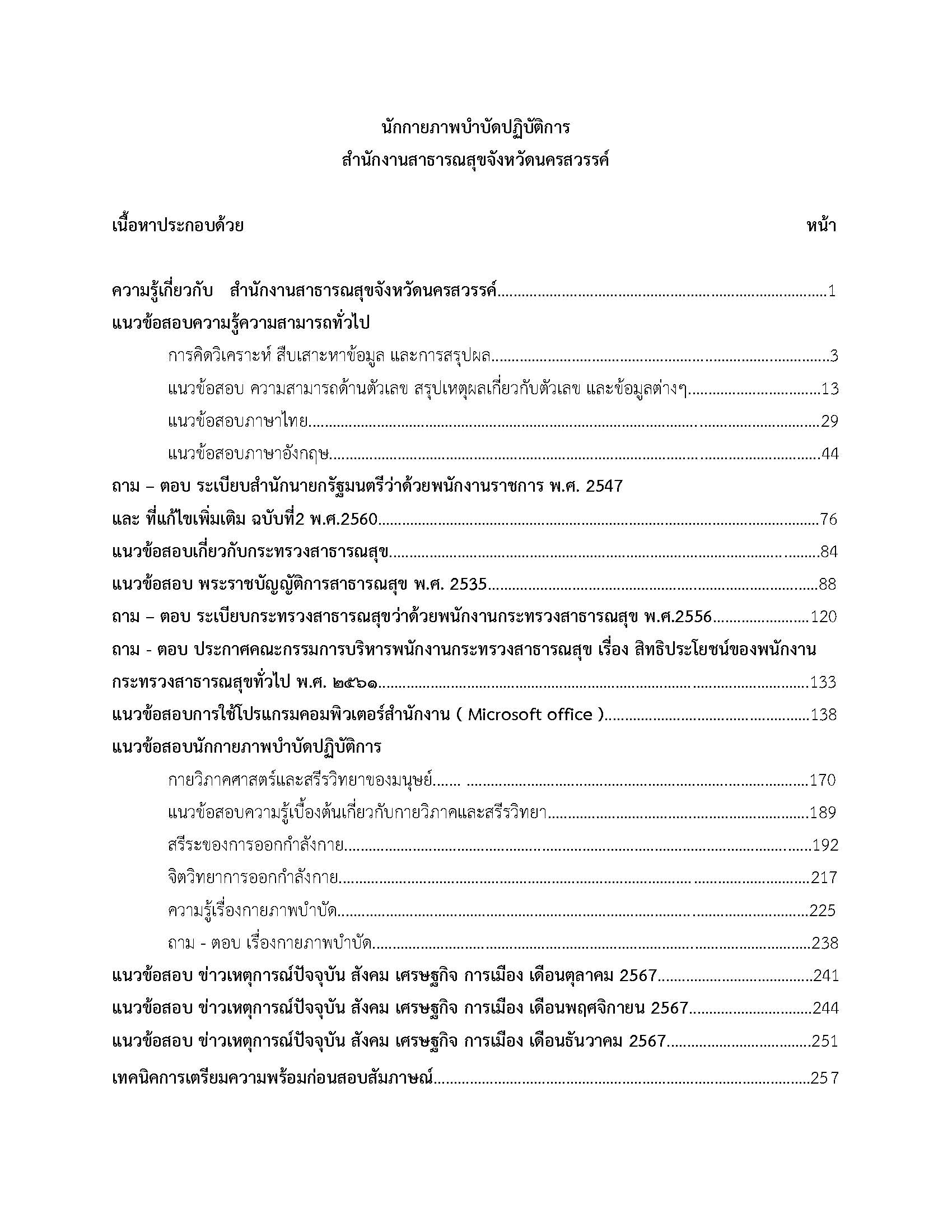 โหลดแนวข้อสอบ นักกายภาพบำบัดปฏิบัติการ สำนักงานสาธารณสุขจังหวัดนครสวรรค์