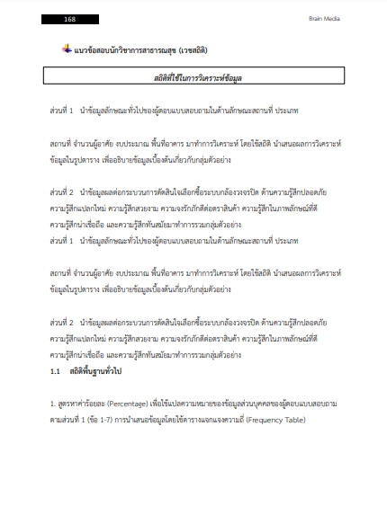 โหลดแนวข้อสอบ นักวิชาการสาธารณสุข (เวชสถิติ) โรงพยาบาลพุทธโสธร