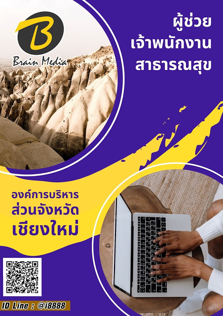 โหลดแนวข้อสอบ ผู้ช่วยเจ้าพนักงานสาธารณสุข องค์การบริหารส่วนจังหวัดเชียงใหม่