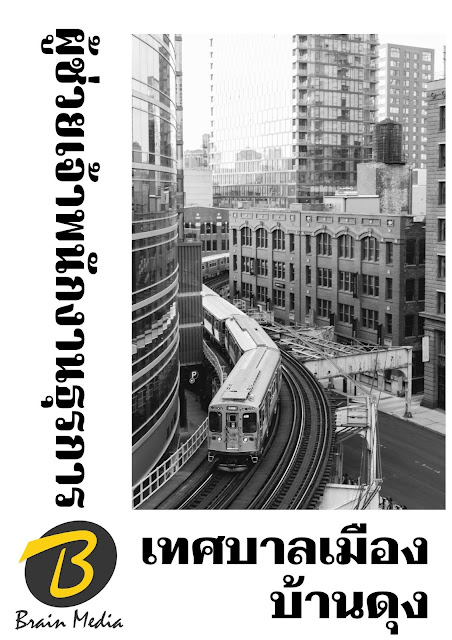 โหลดแนวข้อสอบ ผู้ช่วยเจ้าพนักงานธุรการ เทศบาลเมืองบ้านดุง
