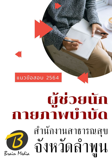 โหลดแนวข้อสอบ ผู้ช่วยนักกายภาพบำบัด สำนักงานสาธารณสุขจังหวัดลำพูน