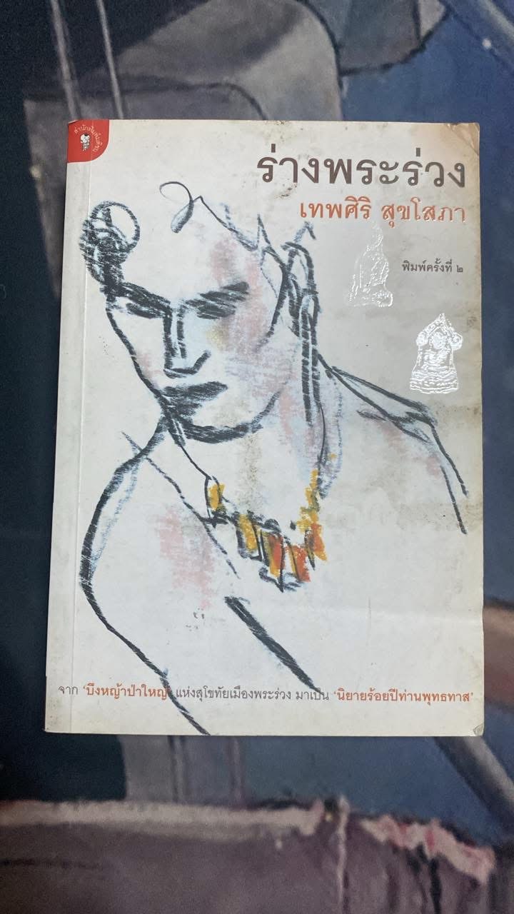 ร่างพระร่วง / เทพศิริ สุขโสภา