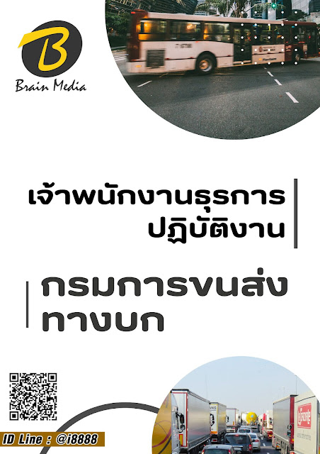 โหลดแนวข้อสอบ เจ้าพนักงานธุรการปฏิบัติงาน กรมการขนส่งทางบก