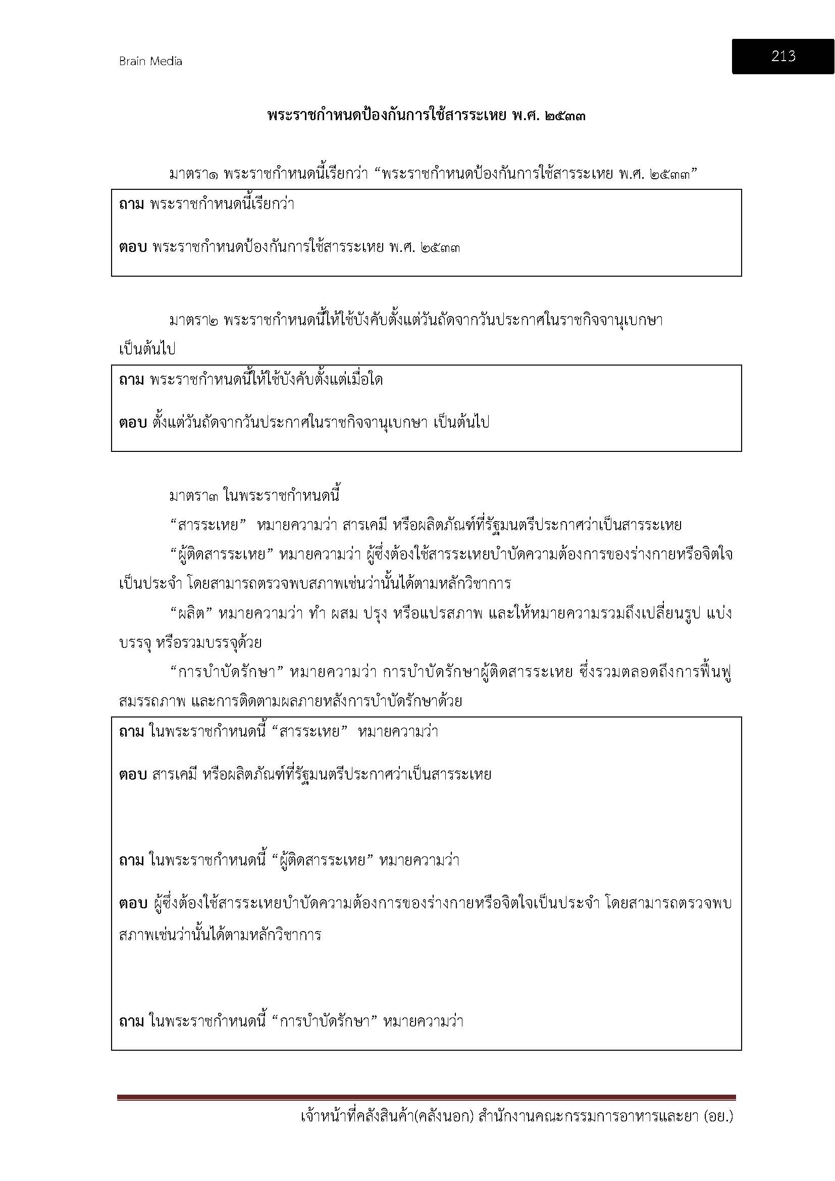 โหลดแนวข้อสอบ เจ้าหน้าที่คลังสินค้า (คลังนอก) สำนักงานคณะกรรมการอาหารและยา (อย.)
