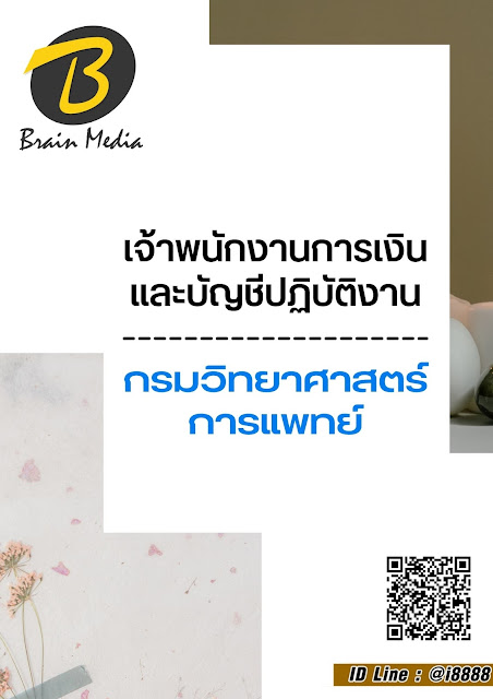 โหลดแนวข้อสอบ เจ้าพนักงานการเงินและบัญชีปฏิบัติงาน กรมวิทยาศาสตร์การแพทย์