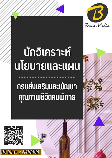 โหลดแนวข้อสอบ นักวิเคราะห์นโยบายและแผน กรมส่งเสริมและพัฒนาคุณภาพชีวิตคนพิการ