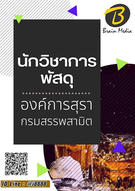 โหลดแนวข้อสอบ นักวิชาการพัสดุ กรมสรรพสามิต (องค์การสุรา)