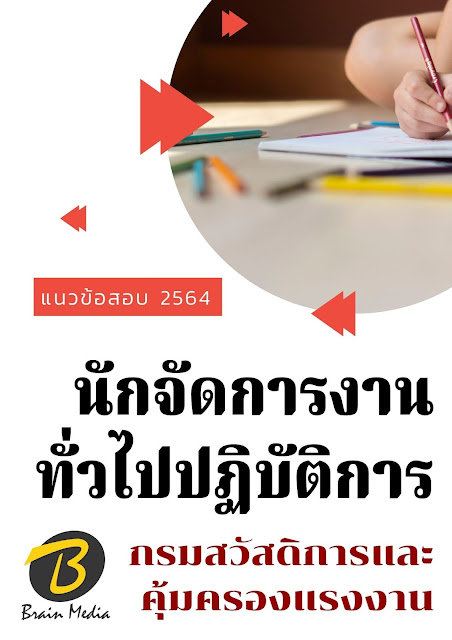 โหลดแนวข้อสอบ นักจัดการงานทั่วไปปฏิบัติการ กรมสวัสดิการและคุ้มครองแรงงาน