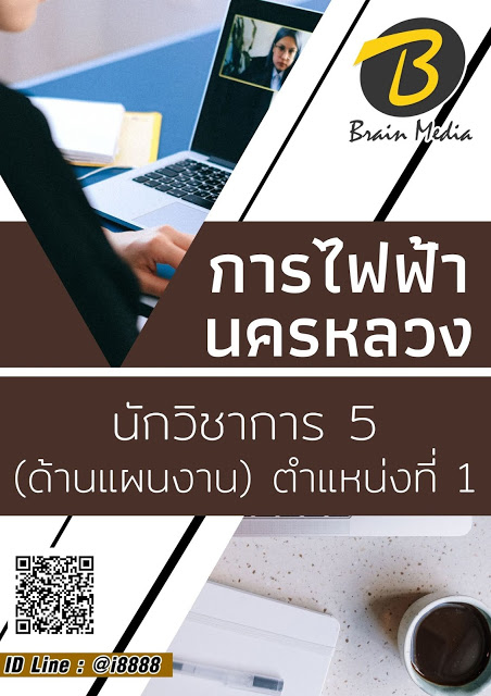 โหลดแนวข้อสอบ นักวิชาการ 5 (ด้านแผนงาน) ตำแหน่งที่ 1 การไฟฟ้านครหลวง