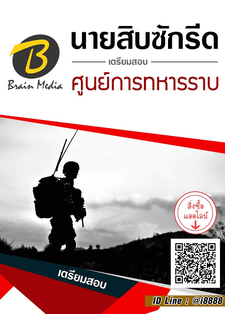 โหลดแนวข้อสอบ นายสิบซักรีด ศูนย์การทหารราบ
