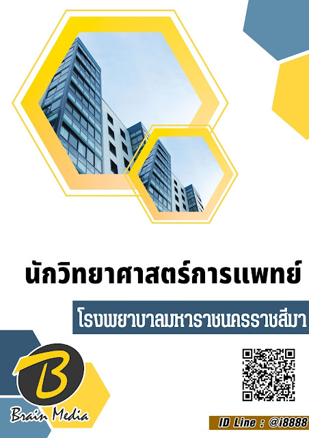 โหลดแนวข้อสอบ นักวิทยาศาสตร์การแพทย์ โรงพยาบาลมหาราชนครราชสีมา