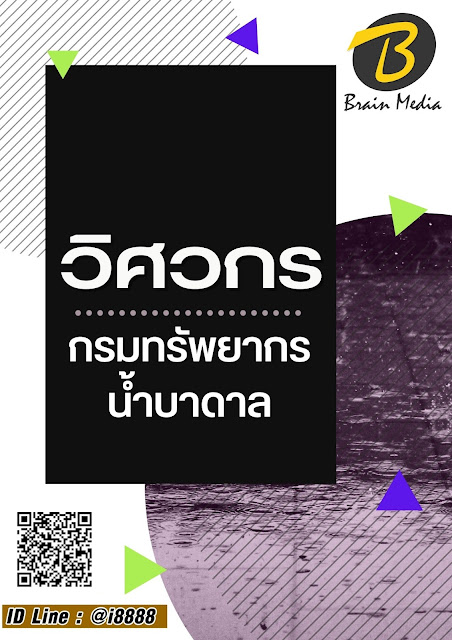 โหลดแนวข้อสอบ วิศวกร กรมทรัพยากรน้ำบาดาล