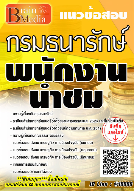 โหลดแนวข้อสอบ พนักงานนำชม กรมธนารักษ์
