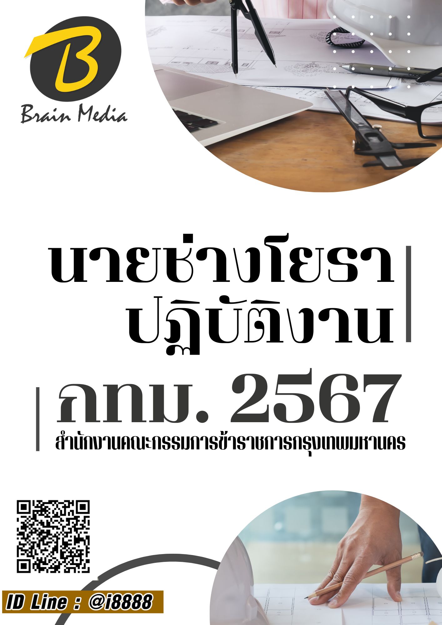 โหลดแนวข้อสอบ นายช่างโยธาปฏิบัติงาน สำนักงานคณะกรรมการข้าราชการกรุงเทพมหานคร