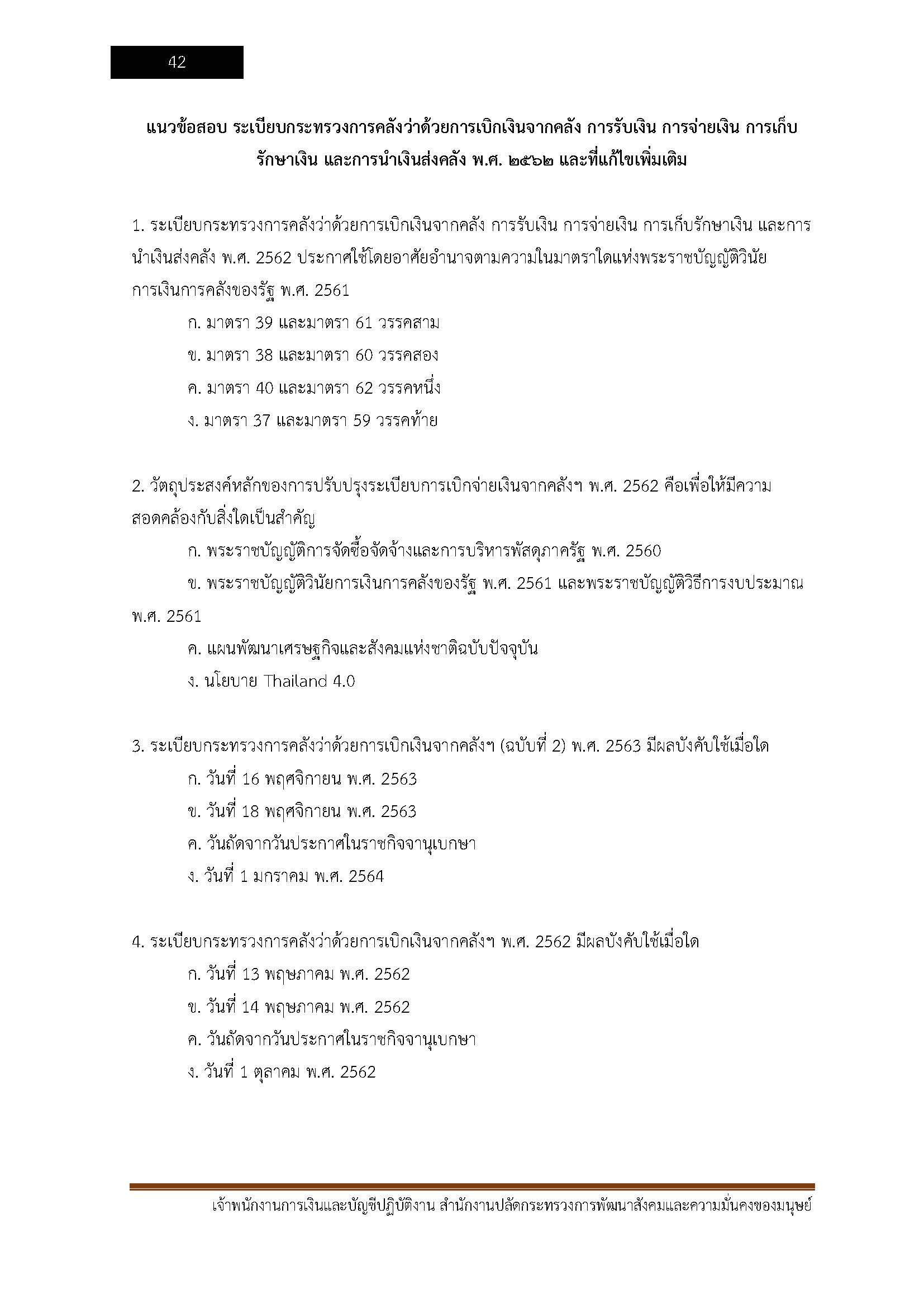 โหลดแนวข้อสอบ เจ้าพนักงานการเงินและบัญชีปฏิบัติงาน สำนักงานปลัดกระทรวงการพัฒนาสังคมและความมั่นคงของมนุษย์
