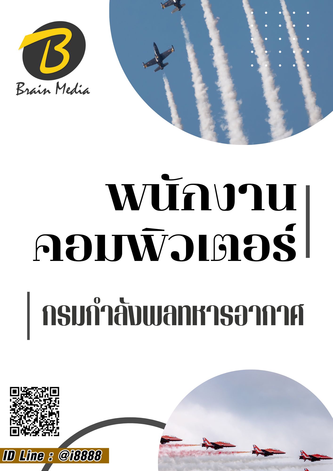 โหลดแนวข้อสอบ พนักงานคอมพิวเตอร์ กรมกำลังพลทหารอากาศ