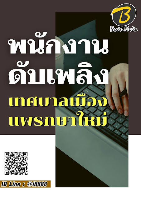 โหลดแนวข้อสอบ พนักงานดับเพลิง เทศบาลเมืองแพรกษาใหม่