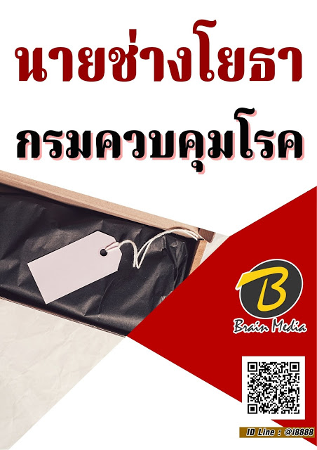 โหลดแนวข้อสอบ นายช่างโยธา กรมควบคุมโรค