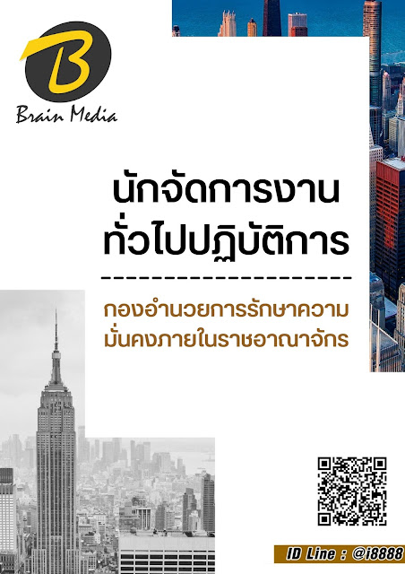 โหลดแนวข้อสอบ นักจัดการงานทั่วไปปฏิบัติการ กองอำนวยการรักษาความมั่นคงภายในราชอาณาจักร
