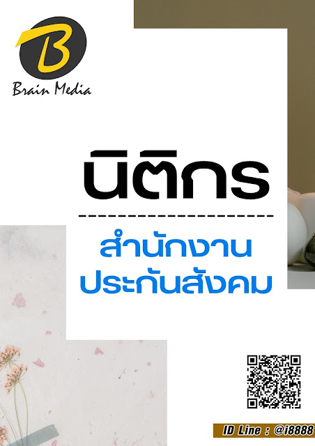 โหลดแนวข้อสอบ นิติกร สำนักงานประกันสังคม