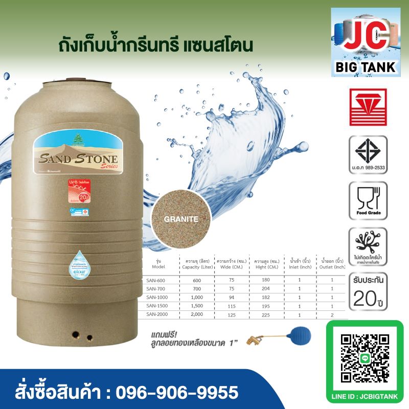 ถังเก็บน้ำกรีนทรี Greentree รุ่น แซนด์สโตน (SAND STONE) ของใหม่ ราคาถูกกว่าโรงงาน
