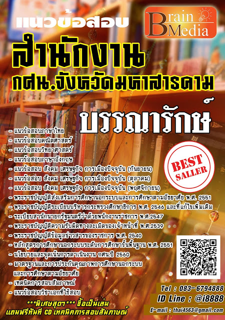 โหลดแนวข้อสอบ บรรณารักษ์ กศน.จังหวัดมหาสารคาม