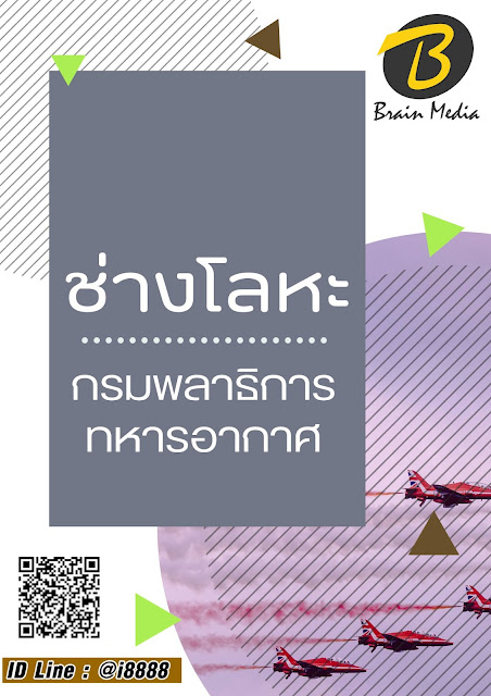 โหลดแนวข้อสอบ ช่างโลหะ กรมพลาธิการทหารอากาศ