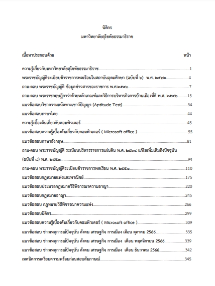โหลดแนวข้อสอบ นิติกร มหาวิทยาลัยสุโขทัยธรรมาธิราช