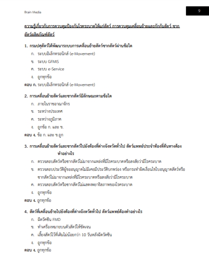 โหลดแนวข้อสอบ สัตวแพทย์ กรมอุทยานแห่งชาติ สัตว์ป่า และพันธุ์พืช