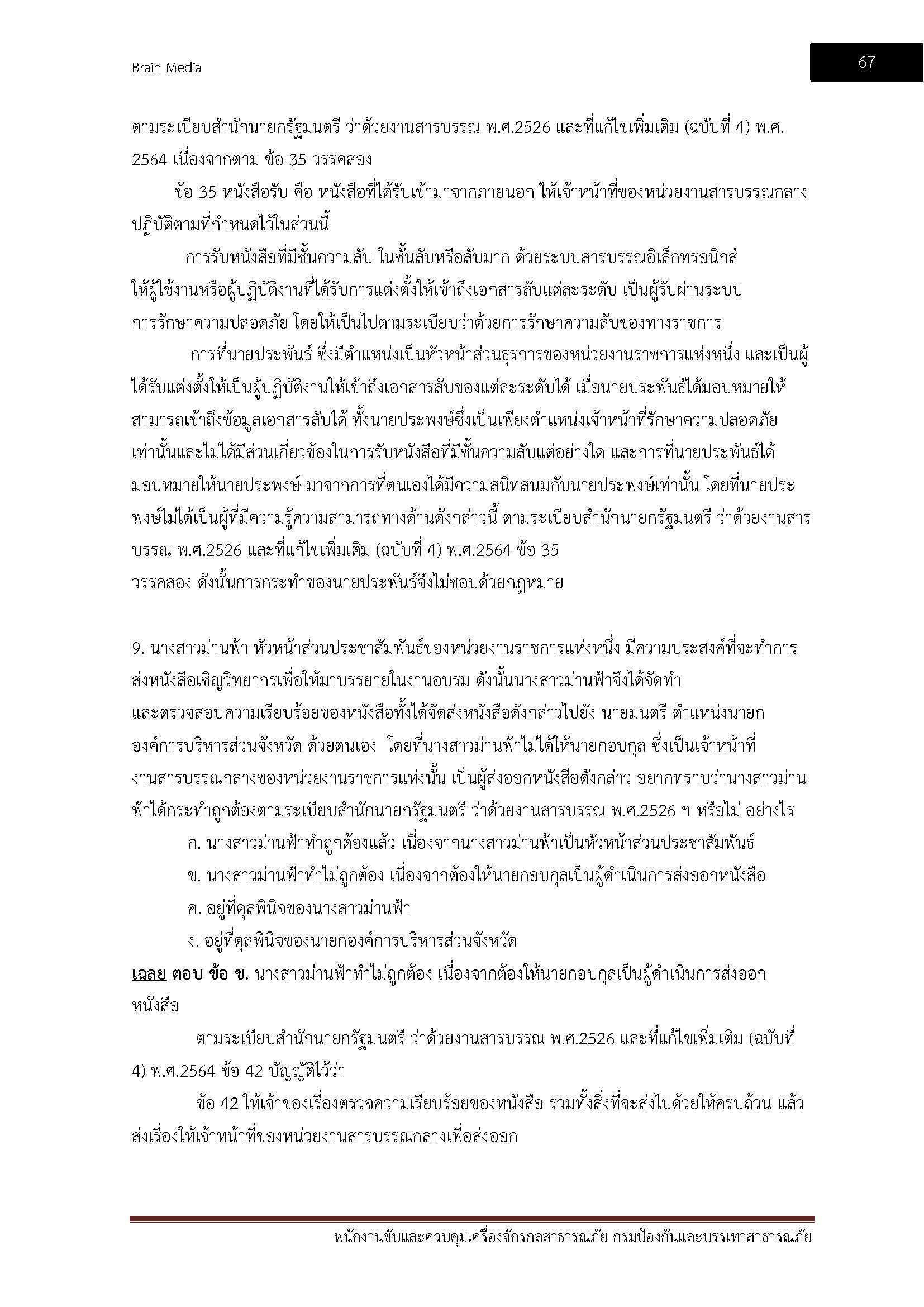 โหลดแนวข้อสอบ พนักงานขับและควบคุมเครื่องจักรกลสาธารณภัย สำนักงานป้องกันและบรรเทาสาธารณภัย