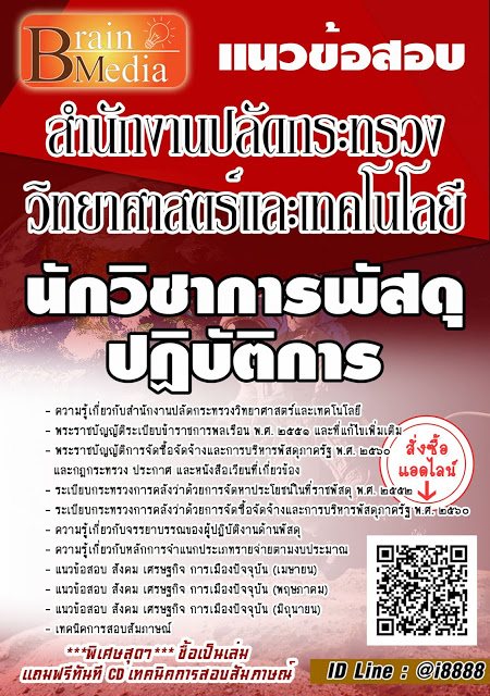 โหลดแนวข้อสอบ นักวิชาการพัสดุปฏิบัติการ สำนักงานปลัดกระทรวงวิทยาศาสตร์และเทคโนโลยี
