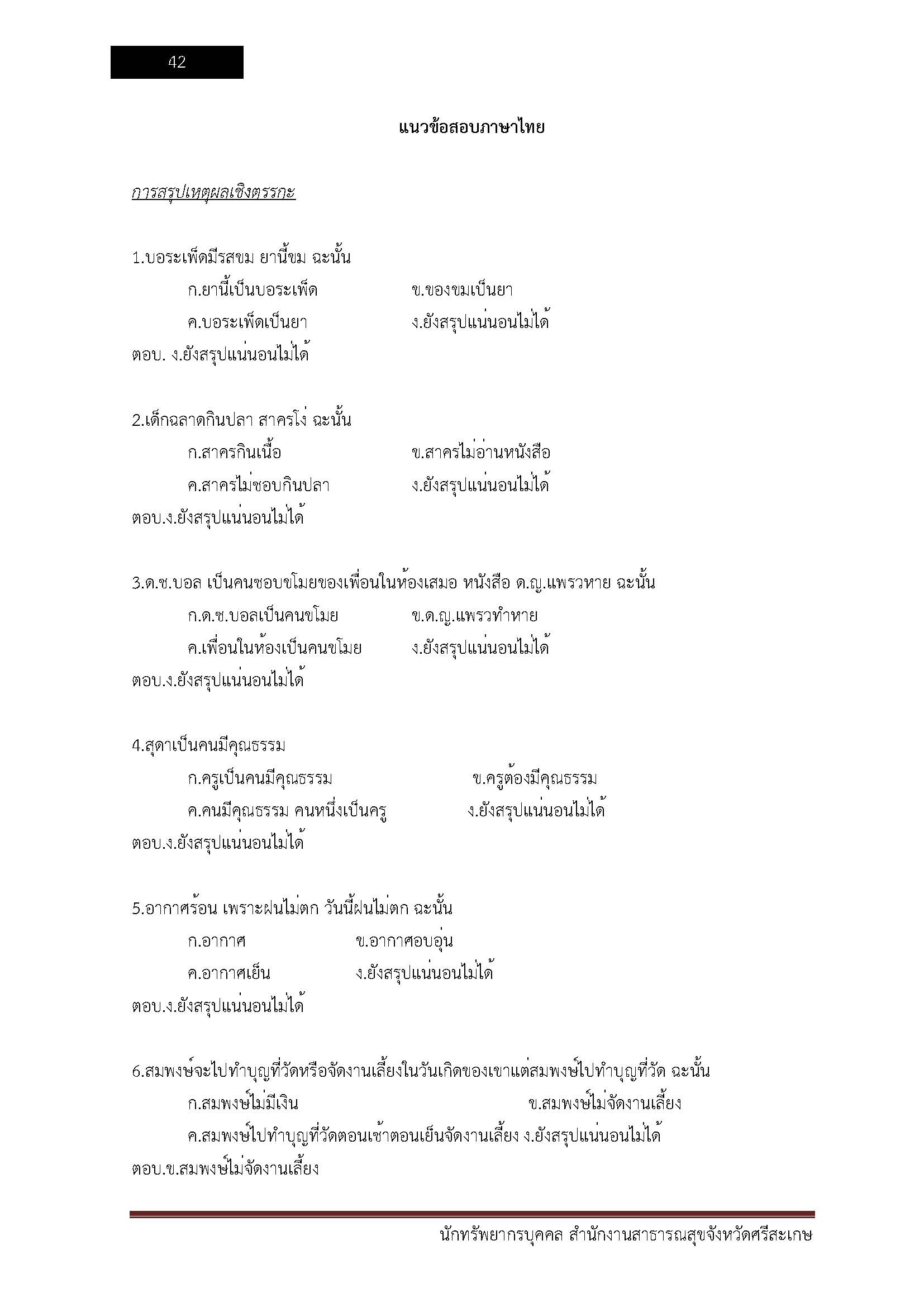 โหลดแนวข้อสอบ นักทรัพยากรบุคคล สำนักงานสาธารณสุขจังหวัดศรีสะเกษ