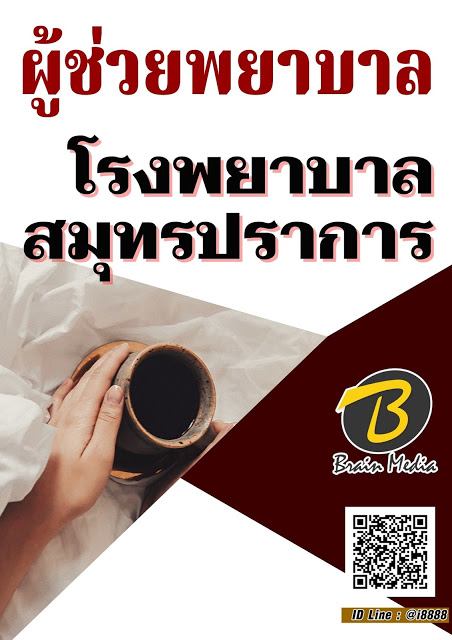 โหลดแนวข้อสอบ ผู้ช่วยพยาบาล โรงพยาบาลสมุทรปราการ