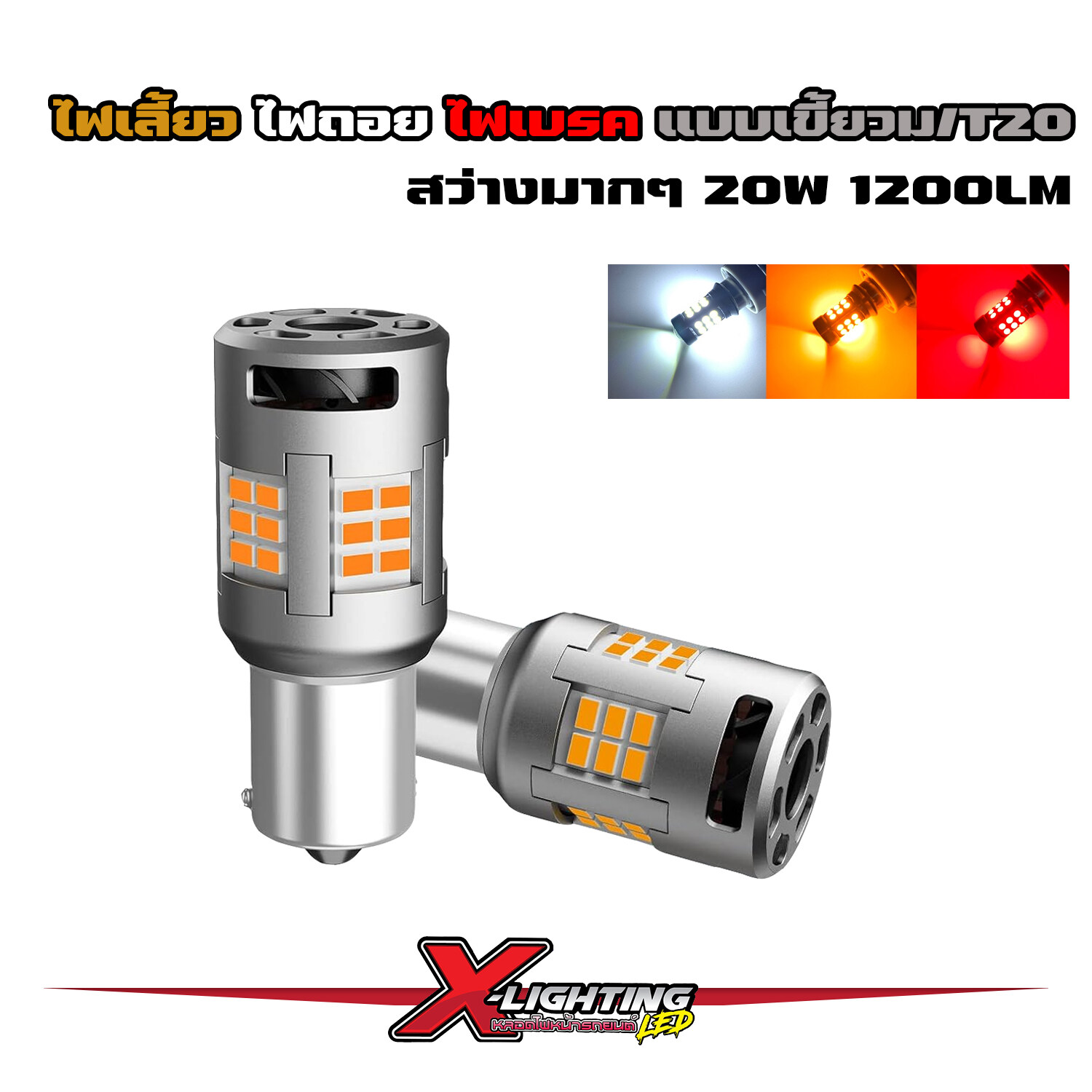 หลอดไฟเลี้ยว ไฟถอย LED 24 ชิป ขั้วเขี้ยวเยื้อง ขั้วบิดเยื้อง 24W สว่างมาก มีพัดลมระบายความร้อนในตัว 12-30V ไม่กระพริบเร็ว T20