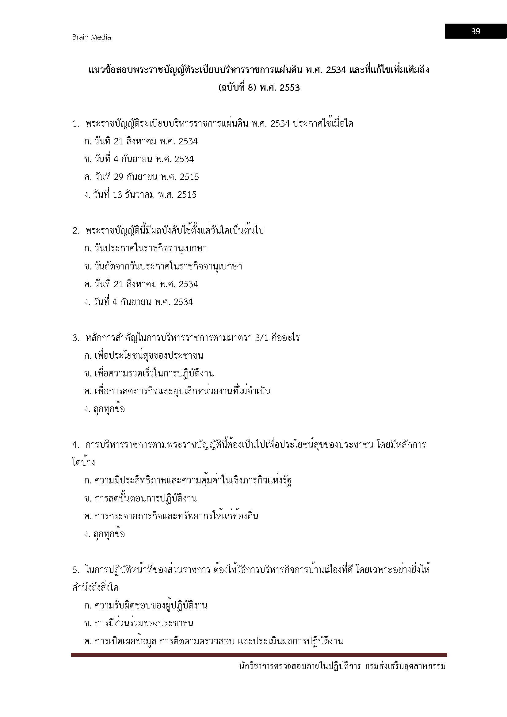 โหลดแนวข้อสอบ นักวิชาการตรวจสอบภายในปฏิบัติการ กรมส่งเสริมอุตสาหกรรม