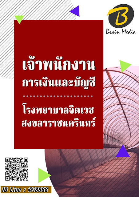 โหลดแนวข้อสอบ เจ้าพนักงานการเงินและบัญชี โรงพยาบาลจิตเวชสงขลาราชนครินทร์