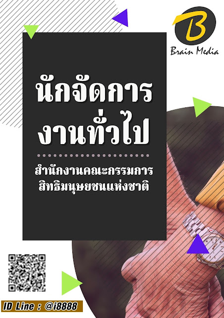 โหลดแนวข้อสอบ นักจัดการงานทั่วไป สำนักงานคณะกรรมการสิทธิมนุษยชนแห่งชาติ