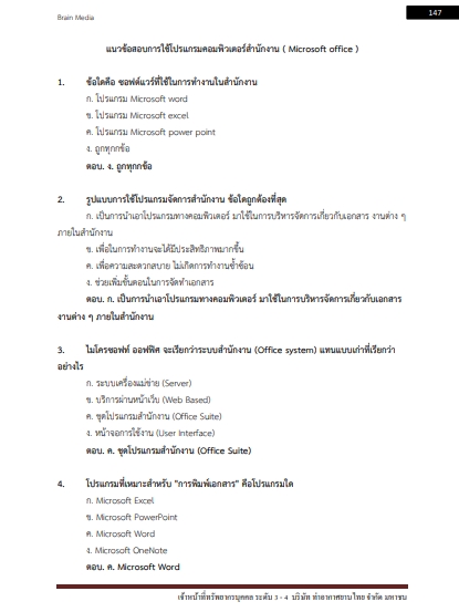 โหลดแนวข้อสอบ เจ้าหน้าที่ทรัพยากรบุคคล ระดับ 3 - 4 บริษัท ท่าอากาศยานไทย จำกัด (มหาชน)