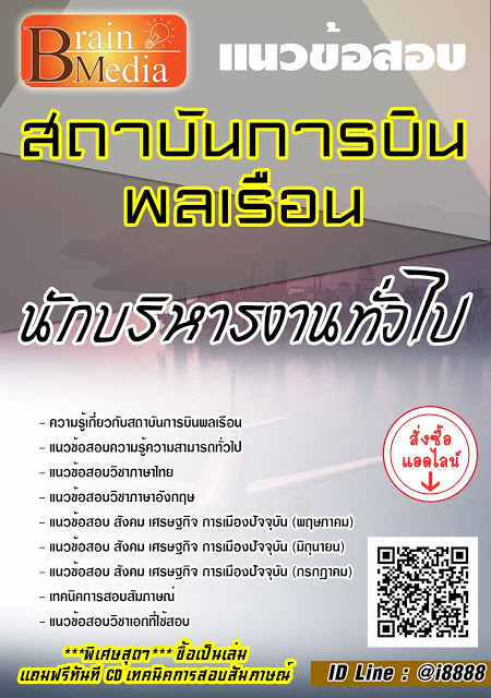 โหลดแนวข้อสอบ นักบริหารงานทั่วไป สถาบันการบินพลเรือน
