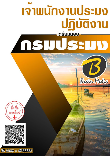 โหลดแนวข้อสอบ เจ้าพนักงานประมงปฏิบัติงาน กรมประมง