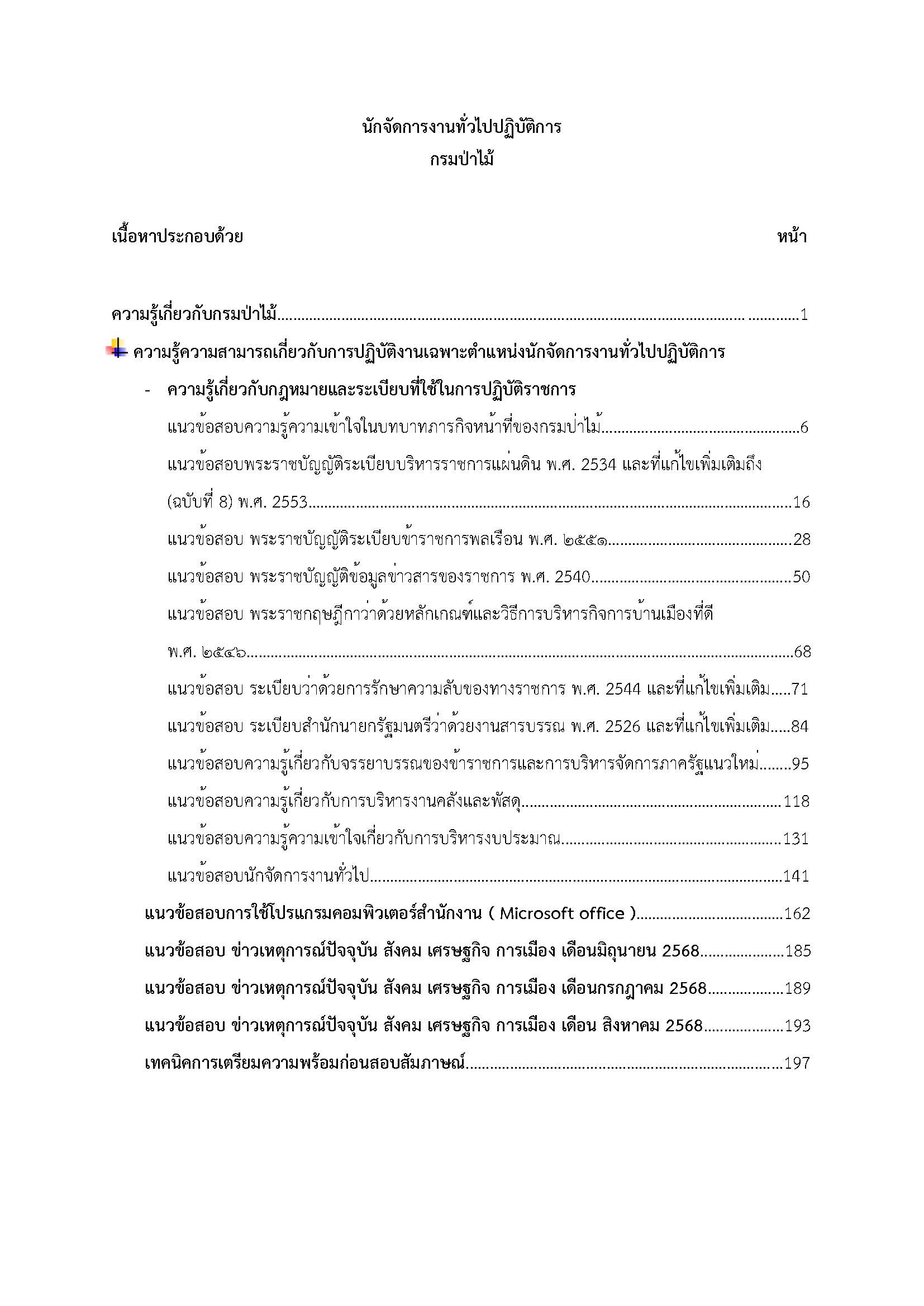 โหลดแนวข้อสอบ นักจัดการงานทั่วไปปฏิบัติการ กรมป่าไม้