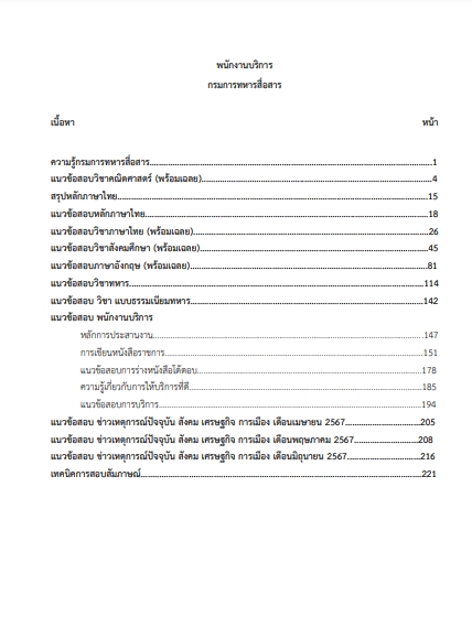 โหลดแนวข้อสอบ พนักงานบริการ กรมการทหารสื่อสาร