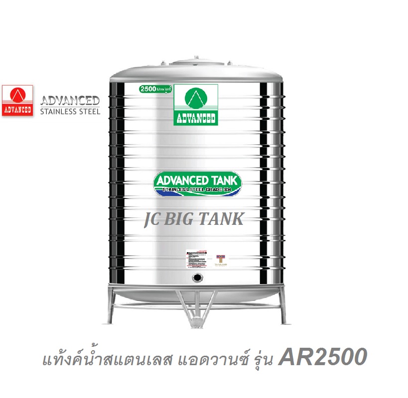 แท้งค์น้ำสแตนเลส แอ็ดวานซ์ ADVANCED (AR) ขนาด 2500 ลิตร