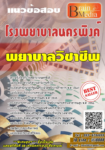 โหลดแนวข้อสอบ พยาบาลวิชาชีพ โรงพยาบาลนครพิงค์